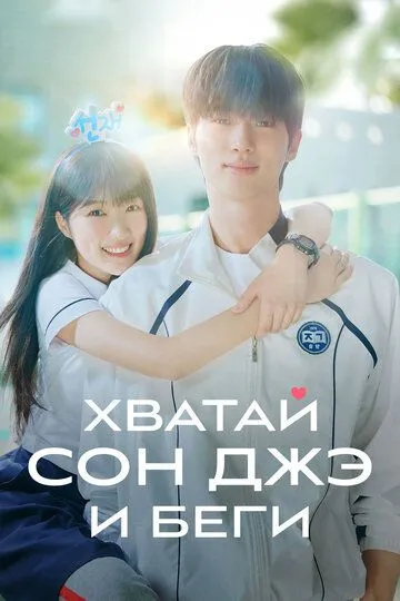 Хватай Сон-джэ и беги смотреть бесплатно